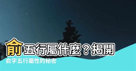 俞 五行|俞字五行属什么